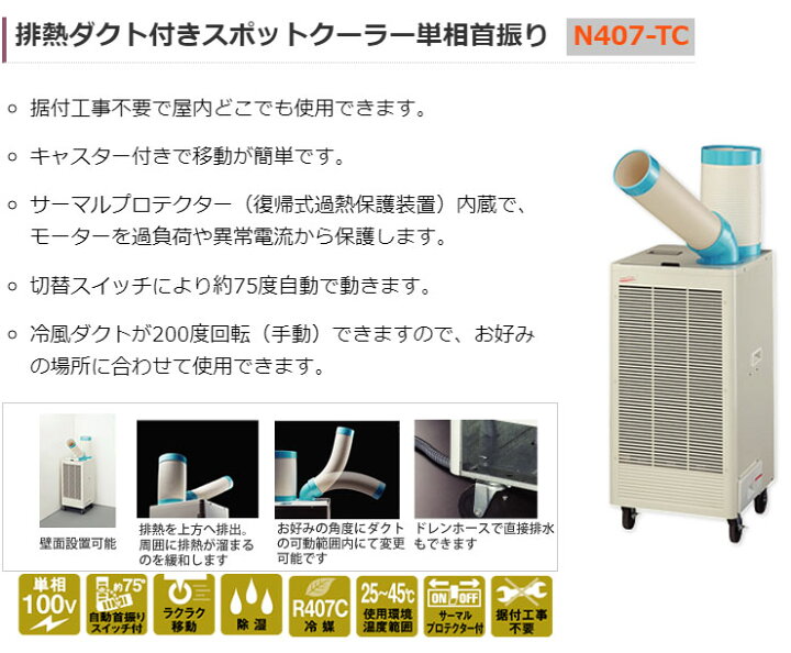楽天市場】ナカトミ スポットクーラー N407-TC 冷房器具 スポット 