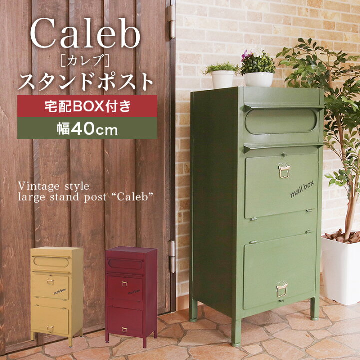 楽天市場 ラージスタンドポスト カレブ ポスト 郵便受け スタンド おしゃれ 郵便ポスト 鍵付き 置き型 前入れ前出し アンティーク 送料無料 リコメン堂インテリア館