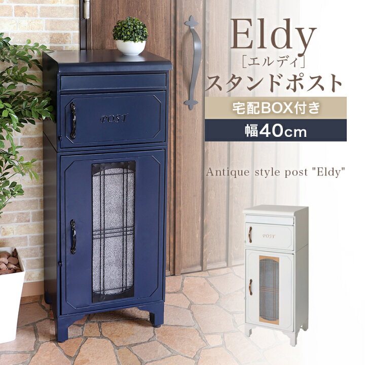 楽天市場 宅配ボックス付きポスト 幅40 奥行33 高さ100cm ポスト 郵便ポスト スタンドポスト スリム おしゃれ 代引不可 送料無料 リコメン堂インテリア館