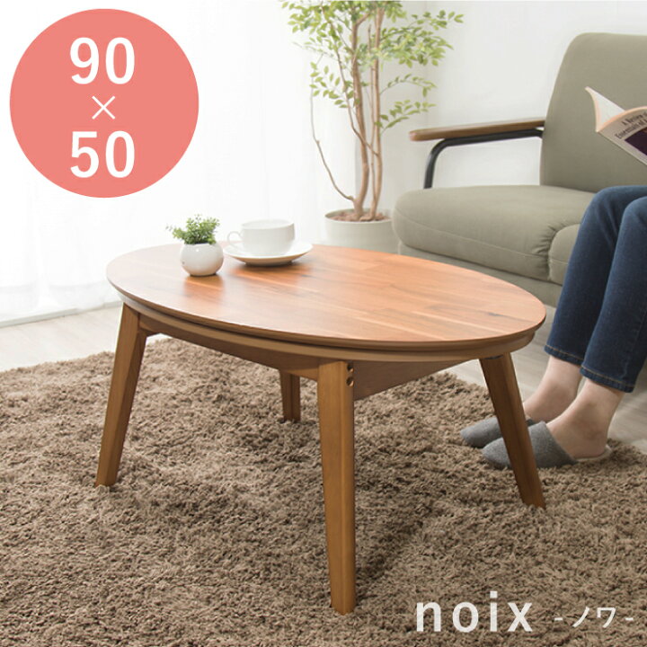 楽天市場】楕円こたつ noix ノワ 幅90 こたつテーブル テーブル 