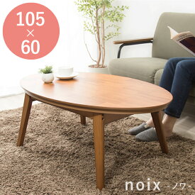 楕円こたつ noix ノワ 幅105 こたつテーブル テーブル おしゃれ コタツ 楕円 シンプル【送料無料】