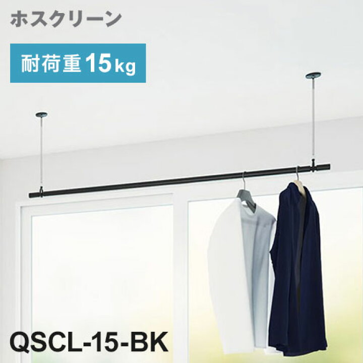 楽天市場】川口技研 ホスクリーン 室内用物干竿セット ブラック QSCL 
