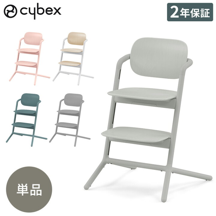 楽天市場】【正規品 本体 2年保証】Cybex サイベックス レモチェア  