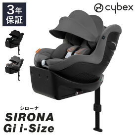 【正規販売店】 サイベックス チャイルドシート シローナ Gi i-Size ベビーシート 4年間 ベビーシート 新生児から 4歳頃まで cybex GOLD カーシート SIRONA ISOFIX【メーカー3年保証】(代引不可)【送料無料】