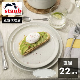 【公式販売店】STAUB サービングプレート22cm カンパーニュ ストウブ プレート お皿 セラミック ダイニングライン 丸皿 フラットプレート おしゃれ 陶器 食器 浅皿 ナチュラルカラー テーブルウェア(代引不可)【送料無料】