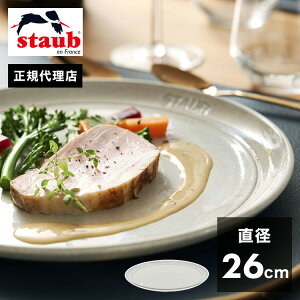 【公式販売店】STAUB サービングプレート26cm カンパーニュ ストウブ プレート お皿 セラミック ダイニングライン 丸皿 フラットプレート おしゃれ 陶器 食器 浅皿 ナチュラルカラー テーブル