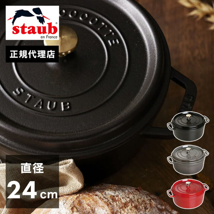 楽天市場】【公式販売店】 STAUB ピコ・ココット ラウンド 24cm 【生涯 