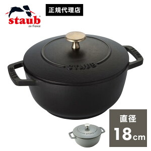 【公式販売店】STAUB Wa-NABE M 18cm 【生涯保証付き】ブラック グレー 2色 ストウブ 丸 ホーロー鍋 ホーロー 鍋 なべ 調理器具 両手鍋 ワナベ 琺瑯鍋 卓上鍋 ih ih対応 無水鍋 一人鍋 一人用鍋(代引