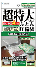 【日本製】超特大ふとん圧縮袋XL(1枚入) 品質保証書付 バルブ式・マチ付 ふとん圧縮袋 押入れ収納 ふとん収納【送料無料】
