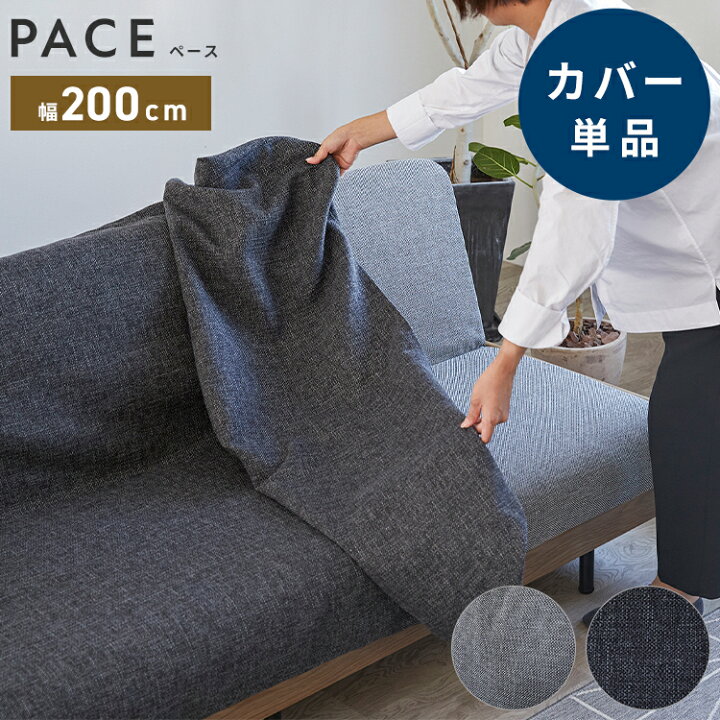 ※オプション [PACE ソファーベッド 幅200cm専用] 専用替えカバー カバー単品 クッション付 ライトグレー×ネイビー ダークグレー×ライトグレー 洗える ファブリック生地 洗い替え ソファカバー ペース専用(代引不可)【送料無料】