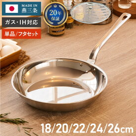 燕三条の職人が作る ステンレス3層フライパン 20cm 22cm 24cm 26cm 20年保証 日本製 ガス火・IH対応 ガラス蓋 蓋セット アルミクラッド三層フライパン ステンレス製 フライパン フッ素不使用 フジノス(代引不可)【送料無料】 【レビュー報告で燕三条製トング】