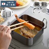 日本製 燕三条 取っ手も場所を取らない 油ターン スクエア 16cm ステンレス製 天ぷら鍋 揚げ網 オイルポ…