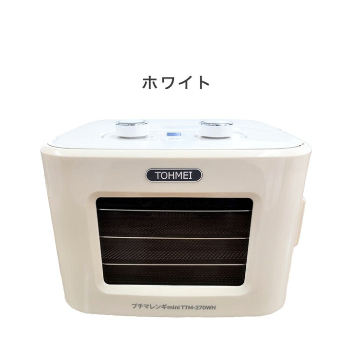 楽天市場】プチマレンギ mini 東明テック 家庭用食品乾燥機 ホワイト 
