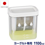 日本製 水切り容器 ヨーグルト用 濃厚水切りヨーグルト 1100ml 白 ホワイト 水切りヨーグルト ホエー お…