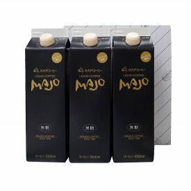 東京 「ミカド珈琲」 MAJO リキッドコーヒー 無糖 セット 3本 アイスコーヒー リキッドコーヒー グルメ ごちそう お取り寄せ食品 ギフト プレゼント 贈答 熨斗 のし 贈り物(代引不可)【送料無料】