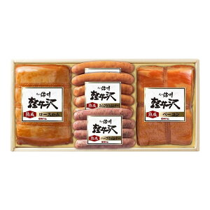 長野 信州ハム 爽やか信州軽井沢ギフト グルメ 人気 おすすめ ギフト 贈答 取り寄せ お取り寄せグルメ お取り寄せ 熨斗 のし 贈り物(代引不可)【送料無料】