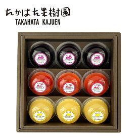 山形 たかはた果樹園 フルーツゼリー9個セット3品種 ギフト 産直 ご当地グルメ 熨斗 贈り物 新生活 お祝い お取り寄せ のし対応 (代引不可)【送料無料】