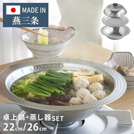 日本製 燕三条 お手入れ簡単! ステンレス卓上鍋 蒸し器セット 22cm / 26cm ガス火・IH対応 洗いやすいステンレス卓上鍋 のせるだけ蒸し器 卓上鍋 ステンレス 蒸し器 せいろ 蒸しプレート【送料無料】 【レビュー報告で燕三条製トング】