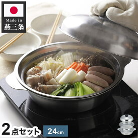下村企販 日本製 燕三条 ステンレス卓上鍋+蒸しプレート 2点セット あったか鍋 蒸し皿付き 24cm 蒸し器 ステンレス鍋 せいろ 蒸しプレート 蒸し料理【送料無料】