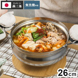 下村企販 日本製 燕三条 土鍋風ステンレス鍋 26cm IH対応 アルミ芯3層鋼 食洗機対応 土鍋風なべ ステンレス製 アルミ シンプル 丈夫 割れない 軽い 卓上鍋 寄せ鍋 寄せしゃぶ鍋【送料無料】