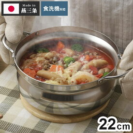 下村企販 日本製 燕三条 土鍋風ステンレス鍋 22cm IH対応 アルミ芯3層鋼 食洗機対応 土鍋風なべ ステンレス製 アルミ シンプル 丈夫 割れない 軽い 卓上鍋 寄せ鍋 寄せしゃぶ鍋【送料無料】