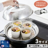 【選べる6タイプ】ヨシカワ 日本製 フライパン用 蒸しプレート 燕三条 ステンレス 簡単 せいろ 蒸篭 ガラ…