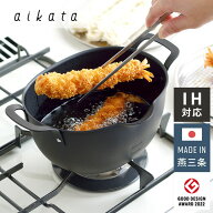 【レビュー報告で燕三条製トング】 ヨシカワ aikata 鉄製揚げ鍋 日本製 燕三条 グッドデザイン賞受賞 コ…