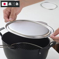 ヨシカワ aikata 揚げ鍋専用 ステンレス蓋 日本製 燕三条 鉄製揚げ鍋専用 ステンレス フタ 蓋 トレー 揚…