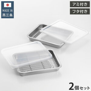 ヨシカワ 日本製 ステンレス浅型バットセット 2pcs 蓋×2 アミ×1 燕三条 蓋付き ステンレスバット ザル セット トレー 下ごしらえ 餃子バット 保存容器【送料無料】