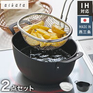 ヨシカワ aikata 鉄製揚げ鍋+専用ザル 2点セット 日本製 燕三条 ガス火 IH対応 楕円 オーバル 天ぷら鍋 …