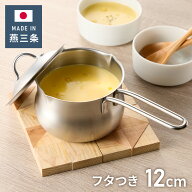 ヨシカワ 日本製 ミルクパン 蓋付き ステンレス 12cm 両口 燕三条 オールステンレス製 フタ付き 目盛付き…