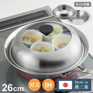 日本製 燕三条 お手入れ簡単! ステンレス卓上鍋 蒸し器セット 26cm 【ガラス窓あり】 ガス火・IH対応 洗…