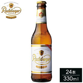 【24本セット】ラーデベルガー 瓶 330ml Radeberger ドイツ ピルスナー ラガー 輸入ビール 海外ビール 世界のビール ビール クラフトビール クラフト まとめ買い まとめ売り【送料無料】