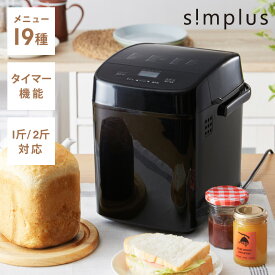 simplus シンプラス ホームベーカリー SP-HBR01 2斤焼き パン焼き機 全自動 タイマー付き パン 餅つき機 コンパクト ジャム 焼き芋【送料無料】