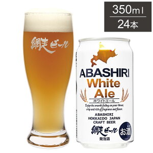 ABASHIRI White Ale 1P[X 350ml 24{ r[ A ԑr[ kC ԑ Ntgr[ { Y  zCgG[(s)yz