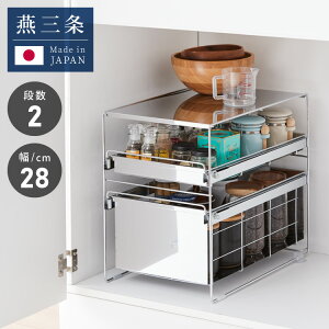 日本製 燕三条 シンク下 スムーズ引き出しラック 2段 幅28.6cm 頑丈 シンク下収納バスケット ステンレス製 シンク下収納 スライド ラック キッチン収納 引出し 隙間収納 すき間収納 おしゃれ(