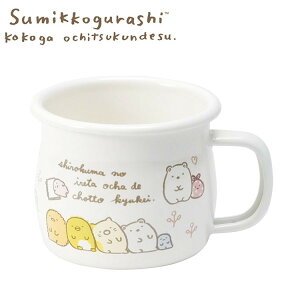 「すみっコぐらし」ホーローマグカップ キャラクター キッチン用品 かわいい(代引不可)【送料無料】
