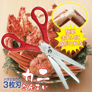 兼松工業 3枚刃ハサミ「カニざんまい」 807953(代引不可)【メール便配送】【送料無料】