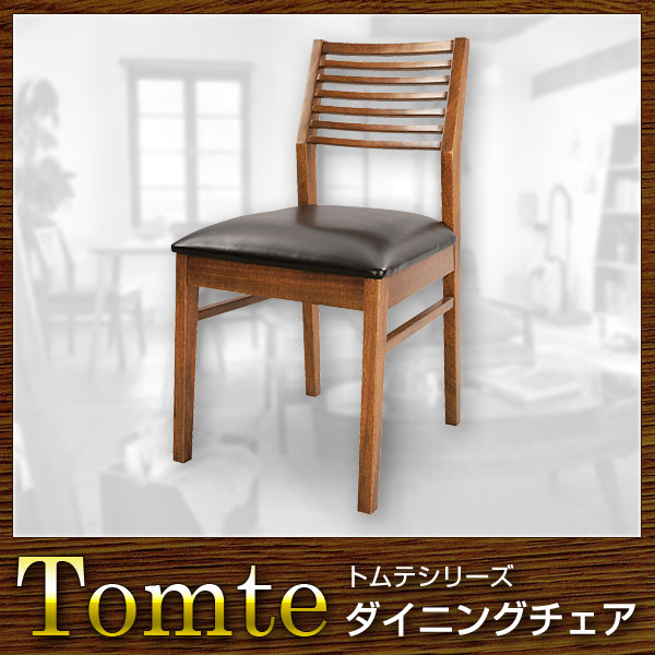 椅子 チェア ダイニングチェア Tomte トムテ【送料無料】(代引き不可)