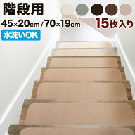 滑り止めマット 階段マット 15枚入り 滑り止め付き階段マット 45×20cm 70×19cm 洗える 吸着 防音 冷え…