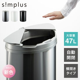 simplus 自動ゴミ箱 特許技術 自動開閉 47L シンプラス 45リットル 横開き ふた付き分別 ステンレス 全自動 電池式 SP-GBK01 センサー式 大容量 キッチン リビング オシャレ ダストボックス 生ごみ【送料無料】
