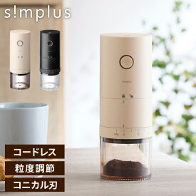 電動コーヒーミル 粒度調整39段階 コニカル式 コードレス セラミック刃 約18回連続使用 珈琲 持ち運び コーヒーグラインダー USB充電 プロ仕様 ミル アウトドア キャンプ 豆挽き simplus シンプラス SP-COM01【送料無料】