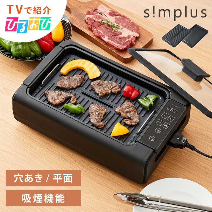 楽天市場】simplus 吸煙グリル ガラス蓋付き 無煙グリル 最高250 