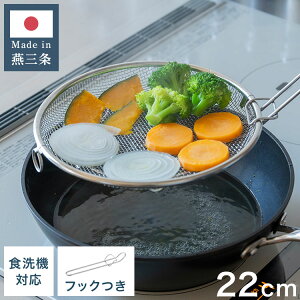 日本製 燕三条 すっきり暮らす 盆ザル 22cm 持ち上げフック付き 蒸し料理 せいろ ステンレス 食洗機対応 水切り 油切り ざる 平ざる 平ザル ヘルシー コンパクト 頑丈 おしゃれ【送料無料】