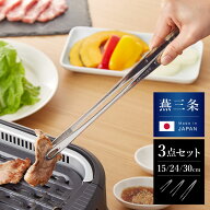 日本製 燕三条 菜箸トング 3サイズセット 15cm/24cm/30cm 3点セット ステンレス 食洗機対応 スリム 菜ば…