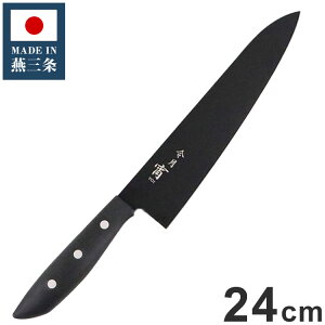 日本製 燕三条 黒い包丁 令月「宵」 牛刀 24cm 食洗機対応 デザイン包丁 モリブデンバナジウム鋼 ブラック 黒 包丁 ナイフ 富士カトラリー おしゃれ(代引不可)【送料無料】