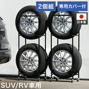 日本製 カバー付き薄型タイヤラック2個組 (幅28・外径80cmまで対応) SUV/RV車用 冬タイヤ 保管 キャスター付き 頑丈 丈夫 スリム コンパクト すき間 隙間 タイヤ収納 ブラック 黒(代引不可)【送