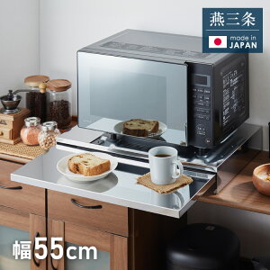 日本製 燕三条 キッチン家電下スライドテーブル 幅55 大型レンジ対応 頑丈 ステンレス製 耐荷重30kg スライドトレー レンジ下 トレー 完成品(代引不可)【送料無料】