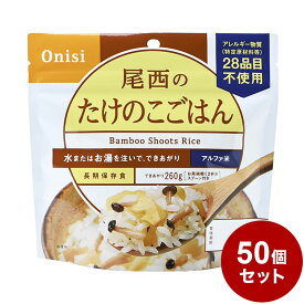 【50個セット】尾西食品 アルファ米 スタンドパック たけのこ 防災 防災グッズ 防災用品 備蓄品 非常食 携帯食 長期保存 保存食 まとめ買い【送料無料】