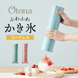 Otona オトナ 大人のふわふわかき氷器 コードレス 電動かき氷機 大人の氷かき器 コードレスタイプ ハンディタイプ【送料無料】